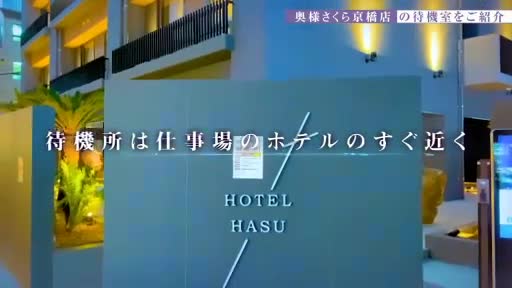 奥様さくら京橋店  待機室動画