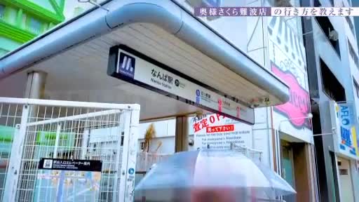 奥様さくら難波店  アピールポイント動画