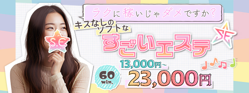 すごいエステ京都店～泡洗体ソフトヘルス～