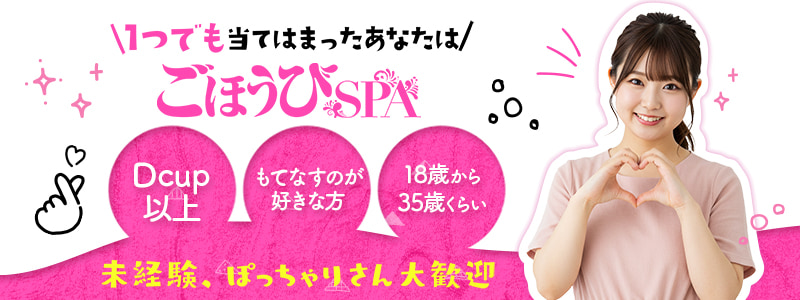 ごほうびSPA大阪店～巨乳巨尻専門の風俗メンズエステ～