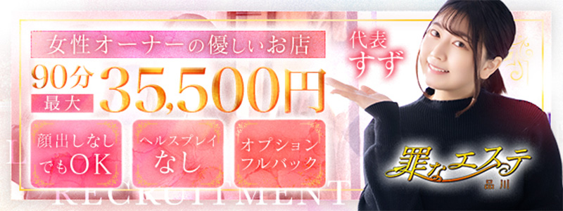 罪なエステ 品川